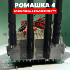 РЭБ «Ромашка» 4 диапазона подавления 400-500 МГц 850-960 МГц 2400-2600 МГц 5700-5850 МГц 24В